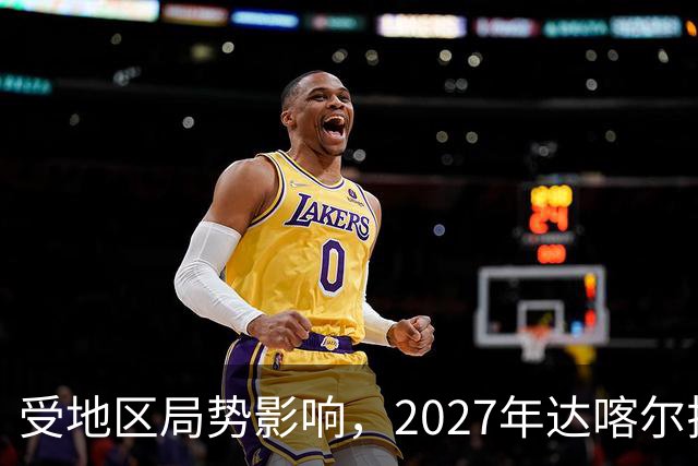受地区局势影响，2027年达喀尔拉力赛将改地举办