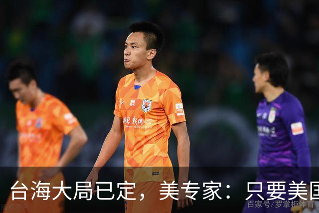 台海大局已定，美专家：只要美国航母敢靠近，就是决定命运的时刻