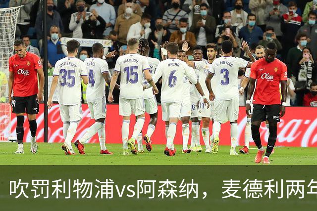 吹罚利物浦vs阿森纳，麦德利两年半来首次执法Big6之间的比赛