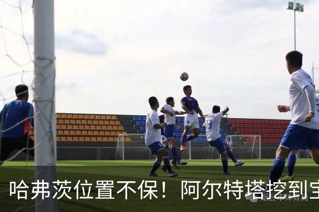 哈弗茨位置不保！阿尔特塔挖到宝藏新星！阿森纳天才有望接班