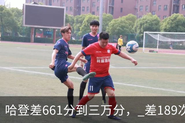 哈登差661分到三万分， 差189次助攻历史前十，只是常规赛巨星而已
