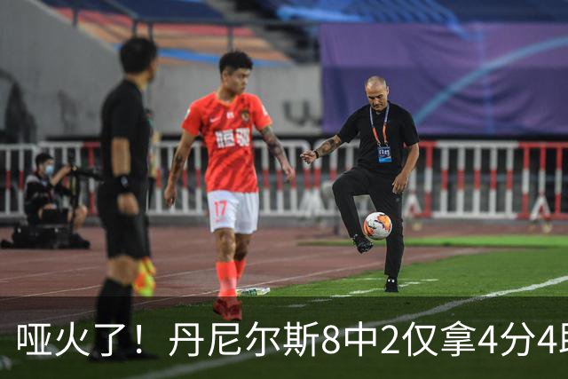 哑火了！丹尼尔斯8中2仅拿4分4助攻1抢断 存在感不强