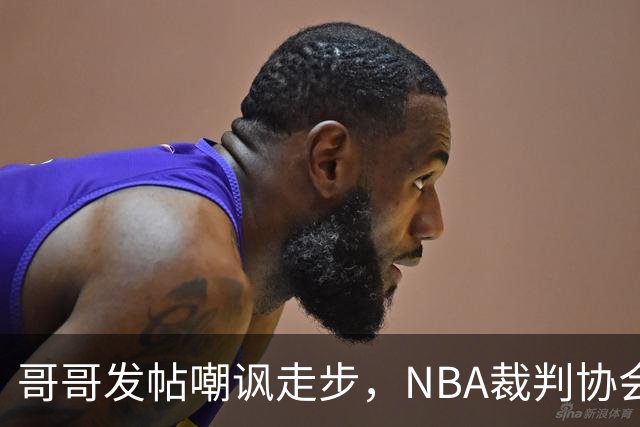 哥哥发帖嘲讽走步，NBA裁判协会认定拉梅洛四步违例