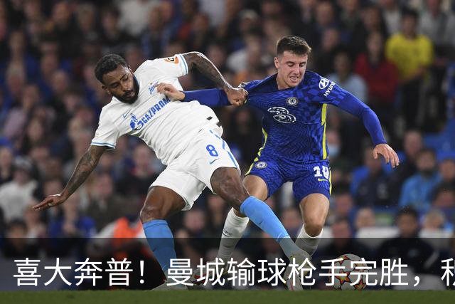 喜大奔普！曼城输球枪手完胜，积分追平，英超终于松了口气