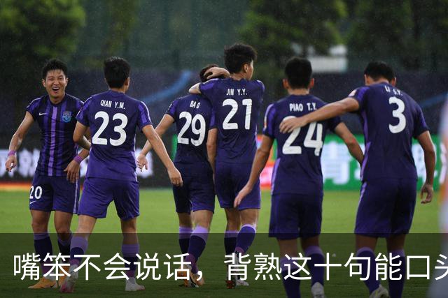 嘴笨不会说话，背熟这十句能口头禅，走到哪都受人待见