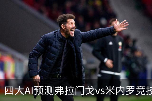 四大AI预测弗拉门戈vs米内罗竞技：三家看主胜，Kimi倾向平局