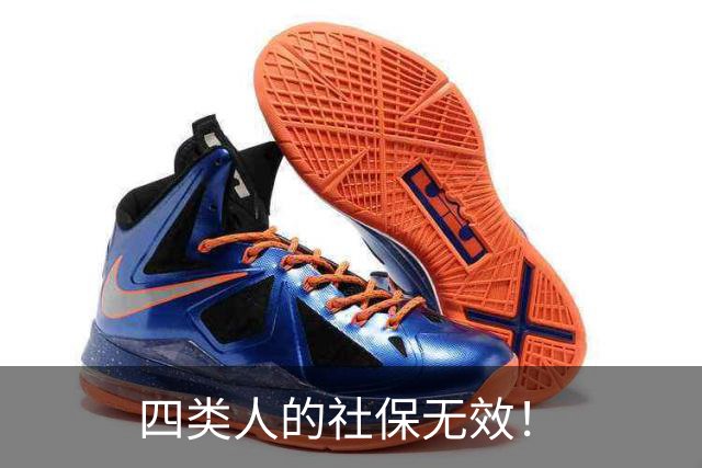 四类人的社保无效！