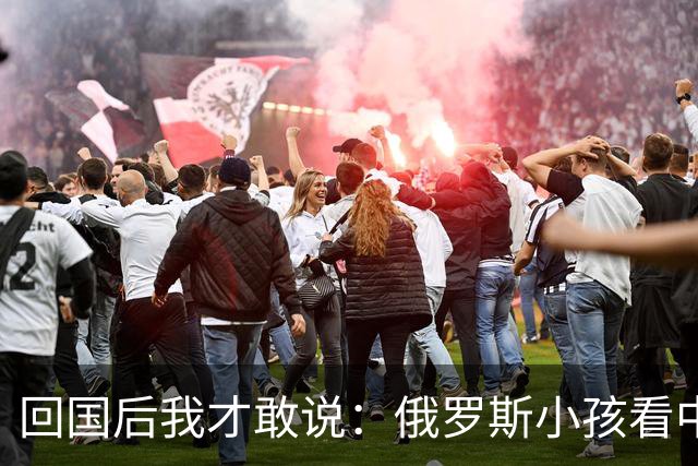 回国后我才敢说：俄罗斯小孩看中国人的眼神，和老人态度截然不同