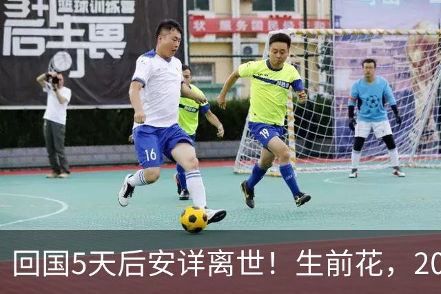 回国5天后安详离世！生前花，20，万美元盖学校，弥留之际包机回中国