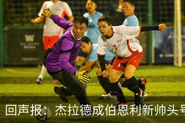 回声报：杰拉德成伯恩利新帅头号热门，当前赔率4/1