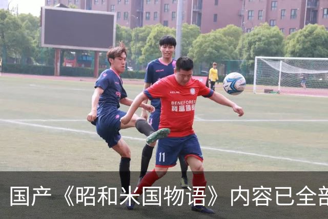 国产《昭和米国物语》内容已全部完成！主线约25小时