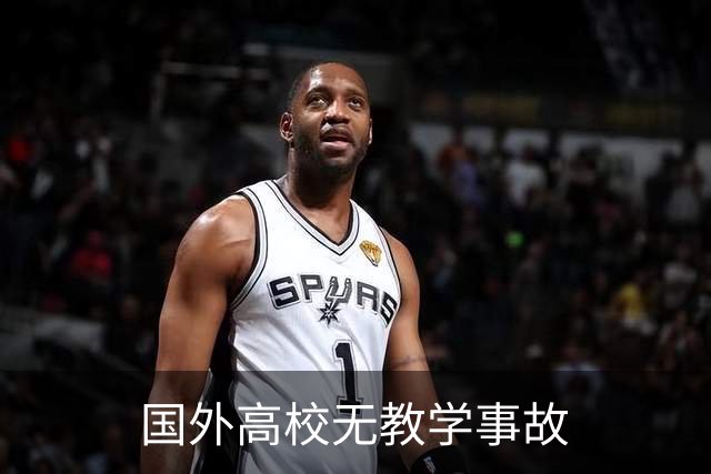 国外高校无教学事故