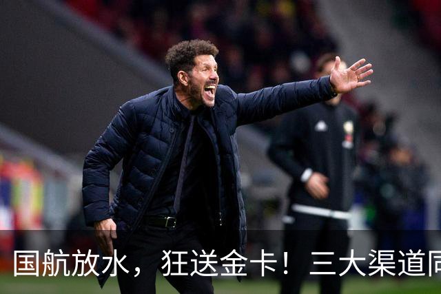 国航放水，狂送金卡！三大渠道同期启动金卡挑战，比保级划算