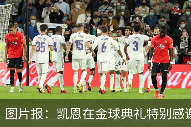 图片报：凯恩在金球典礼特别感谢的医生是针灸大师，源于中国医学