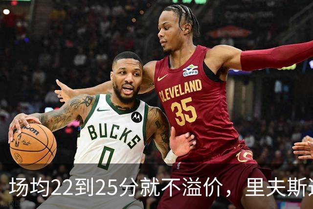场均22到25分就不溢价，里夫斯这场29分够不够