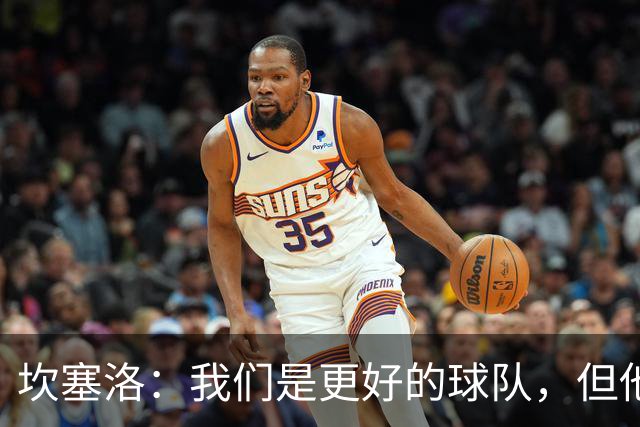 坎塞洛：我们是更好的球队，但他们是皇马，只需几次机会就能进球