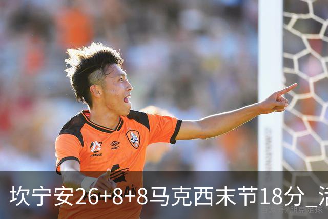 坎宁安26+8+8马克西末节18分 活塞送76人赛季首败