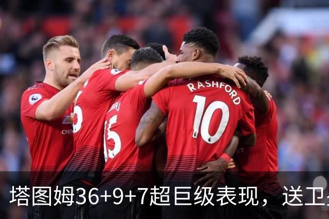 塔图姆36+9+7超巨级表现，送卫冕冠军2连败！一战看清5个现实：唐斯要离队了