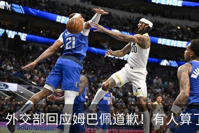 外交部回应姆巴佩道歉！有人算了笔账：24小时蒸发约1.6亿，还能挽回吗？