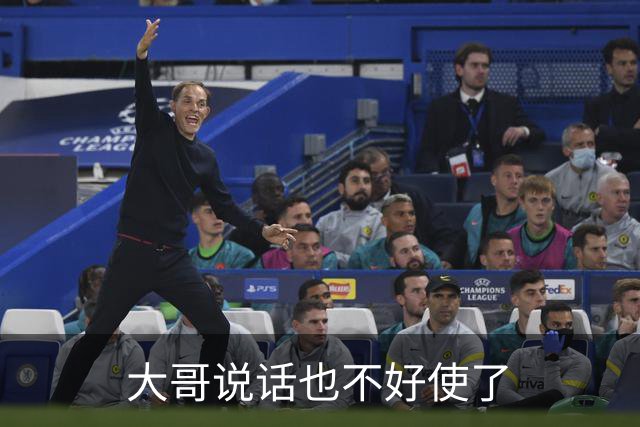 大哥说话也不好使了