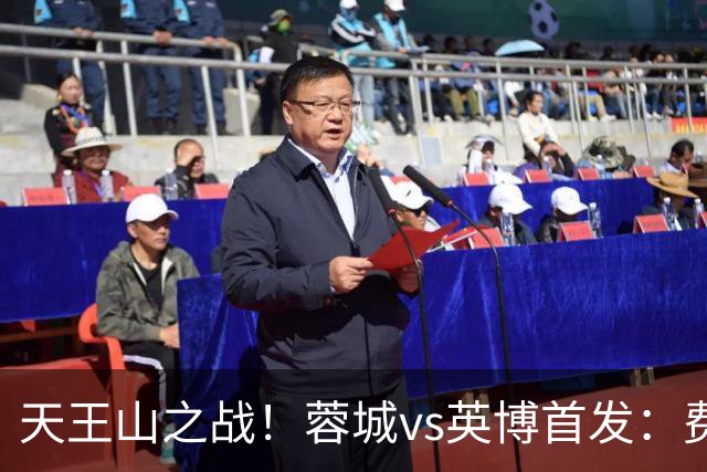 天王山之战！蓉城vs英博首发：费利佩、拜合拉木先发，斯坦丘出战