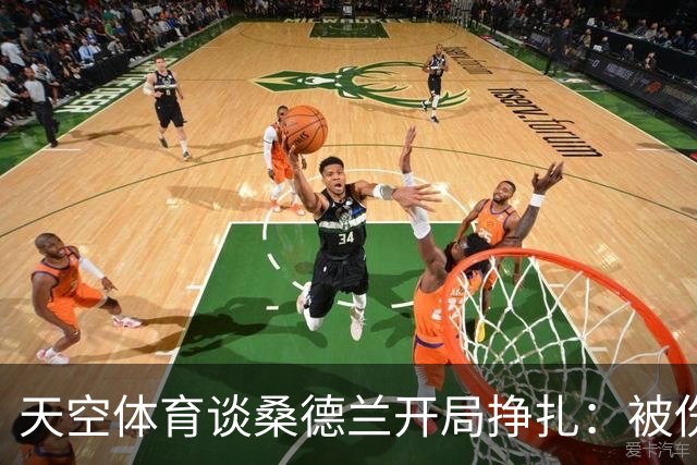 天空体育谈桑德兰开局挣扎：被伤病+欧战拖累，球迷心态平和乐观