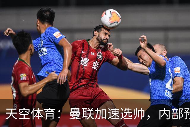 天空体育：曼联加速选帅，内部预计卡里克将下课