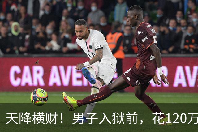 天降横财！男子入狱前，花120万买股票，6年后出狱，变成4.9亿！