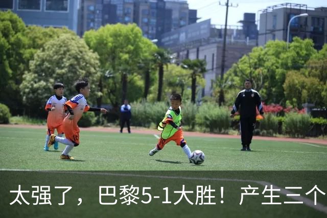 太强了，巴黎5-1大胜！产生三个不争的事实，阿什拉夫3球2助获MVP