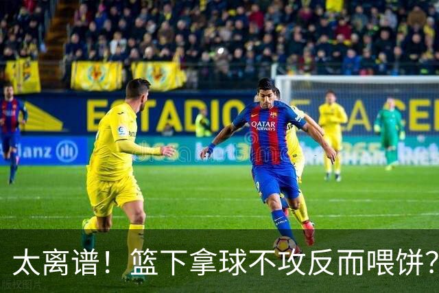 太离谱！篮下拿球不攻反而喂饼？杨瀚森这波“无私”，坑惨了自己