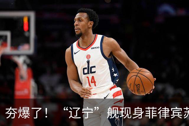 夯爆了！“辽宁”舰现身菲律宾苏禄海，甲板摆满舰载机，菲媒却闭口不谈，想封锁巴西兰水道？门都没有