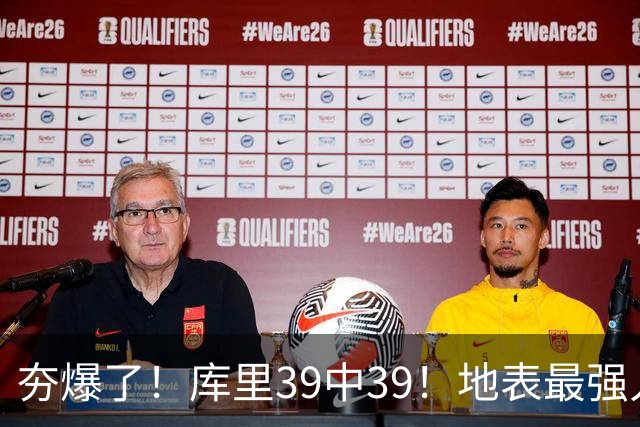 夯爆了！库里39中39！地表最强人类投篮机器