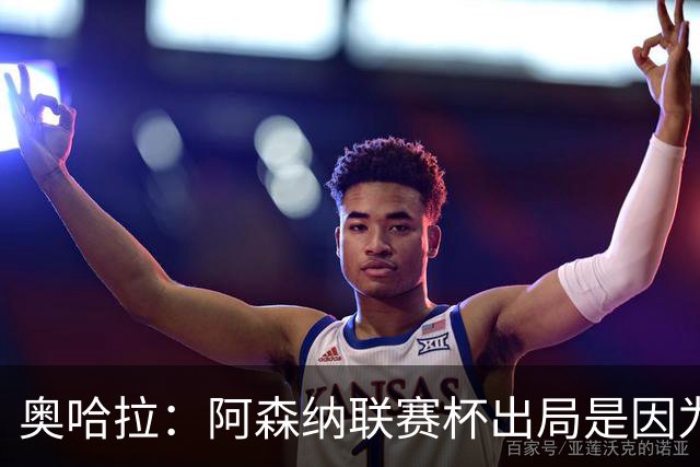奥哈拉：阿森纳联赛杯出局是因为少了特罗萨德和马丁内利