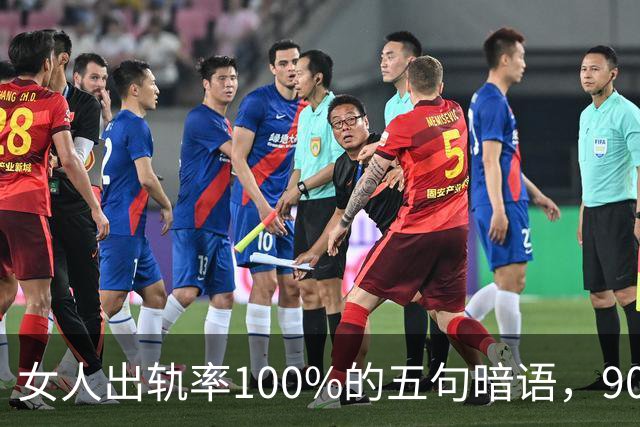 女人出轨率100%的五句暗语，90%的男人都听不懂