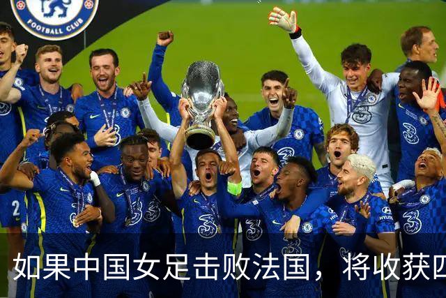 如果中国女足击败法国，将收获四大利好，冲击U17世界杯最佳战绩