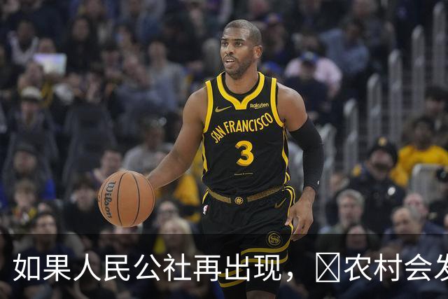 如果人民公社再出现，​农村会发生什么？​