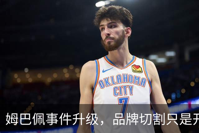 姆巴佩事件升级，品牌切割只是开胃菜，官方下场，樊振东被牵连