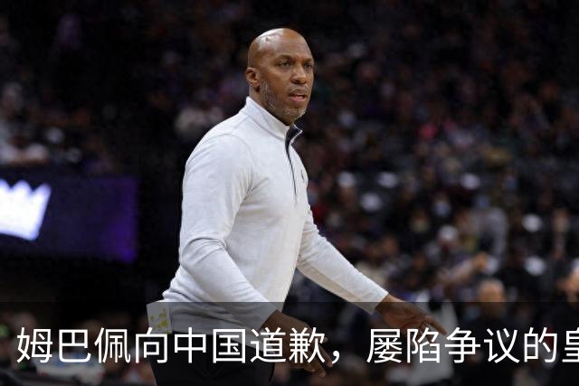 姆巴佩向中国道歉，屡陷争议的皇马却“拒绝置评”