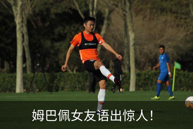 姆巴佩女友语出惊人！