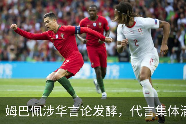 姆巴佩涉华言论发酵，代言集体清零，行业封杀呼声高涨