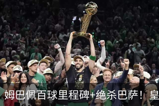 姆巴佩百球里程碑+绝杀巴萨！皇马2-1笑到最后，西甲争冠又有好戏了