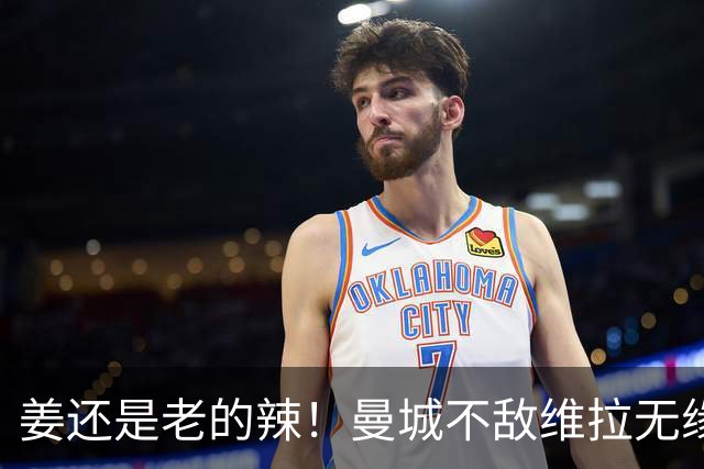 姜还是老的辣！曼城不敌维拉无缘八连胜，埃梅里完爆马大帅