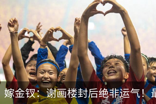 嫁金钗：谢画楼封后绝非运气！最顶级的清醒，是及时止损