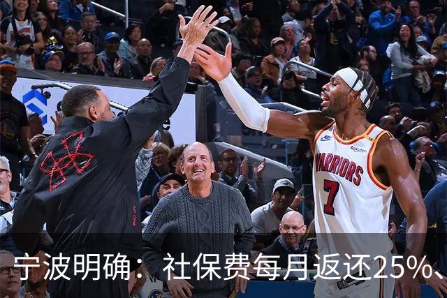 宁波明确：社保费每月返还25%、发放个人！申请入口