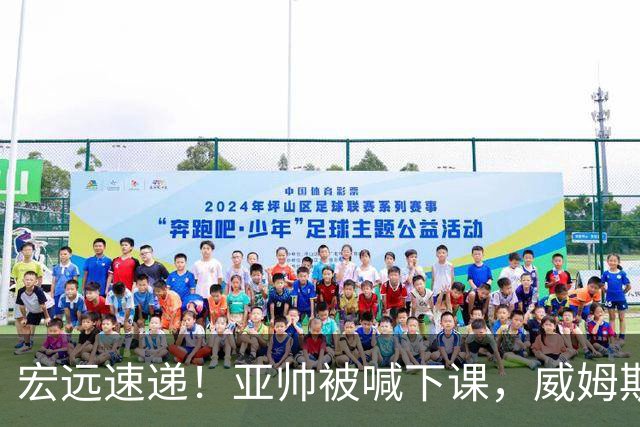 宏远速递！亚帅被喊下课，威姆斯在线投简历，杜锋真被冤枉了