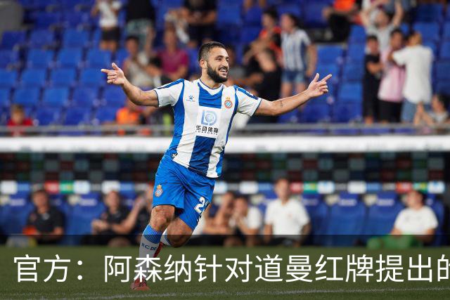 官方：阿森纳针对道曼红牌提出的上诉遭驳回，球员将停赛三场