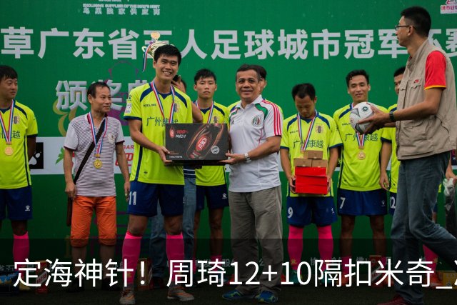 定海神针！周琦12+10隔扣米奇 净胜34分冠绝全队