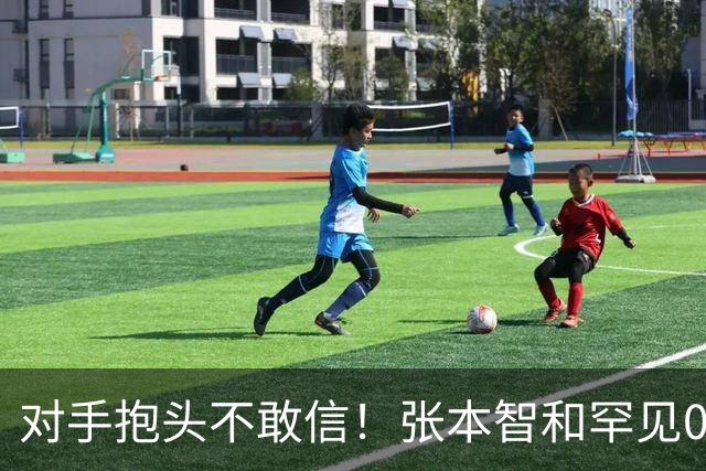 对手抱头不敢信！张本智和罕见0-3完败：一轮游出局 沉默低头沮丧