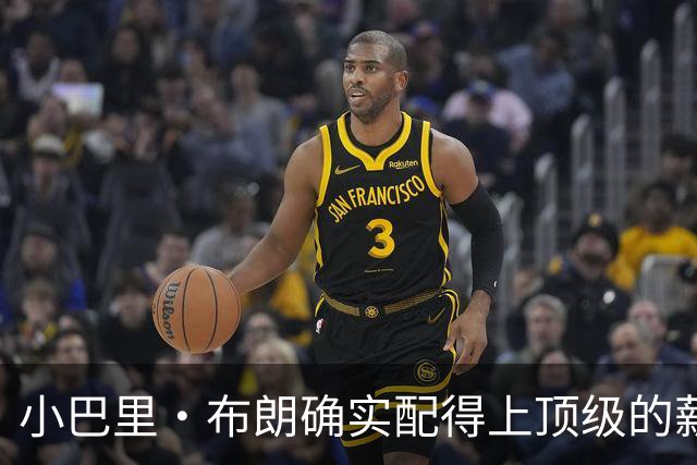 小巴里·布朗确实配得上顶级的薪水 无愧于联盟最顶级小外援