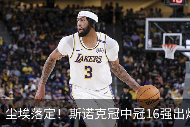 尘埃落定！斯诺克冠中冠16强出炉：3位中国选手入围，丁俊晖无缘出战，罗伯逊躺赢